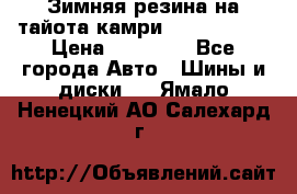 Зимняя резина на тайота камри Nokia Tyres › Цена ­ 15 000 - Все города Авто » Шины и диски   . Ямало-Ненецкий АО,Салехард г.